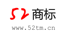 52商标，商标注册，免费查询！